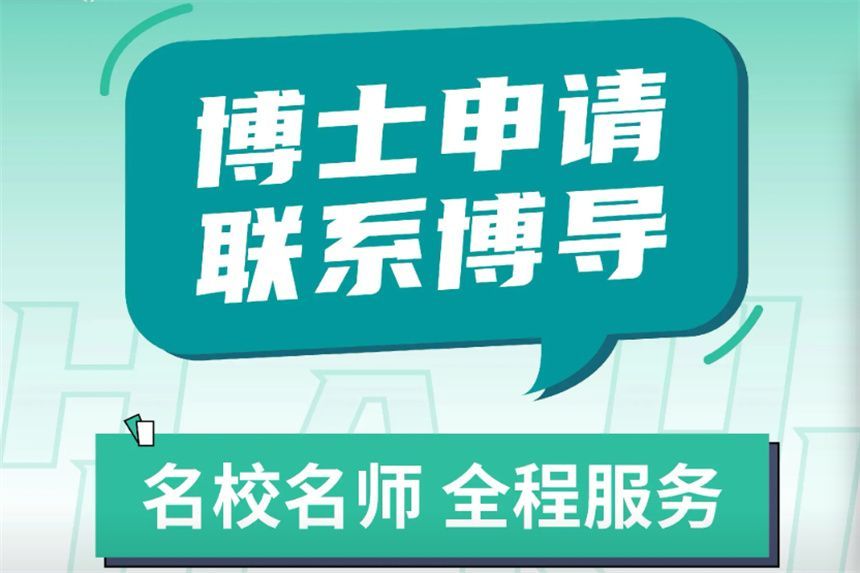 申博研究计划指导