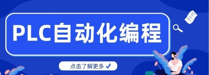 西门子PLC培训