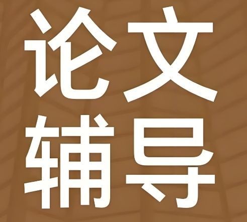 武汉博士毕业论文指导机构推荐