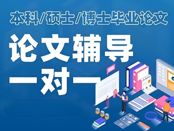 四对一博士论文辅导
