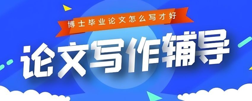 武汉师资强的博士毕业论文指导机构怎么选