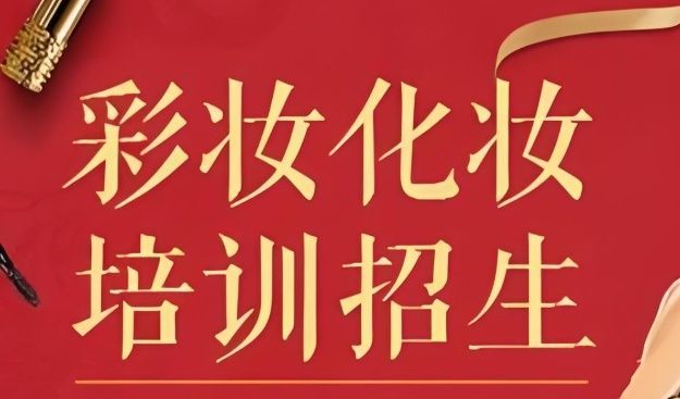 真人实操化妆培训