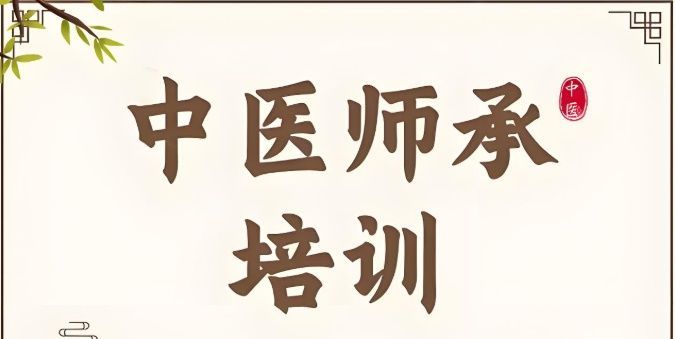 藏象教育中医师承