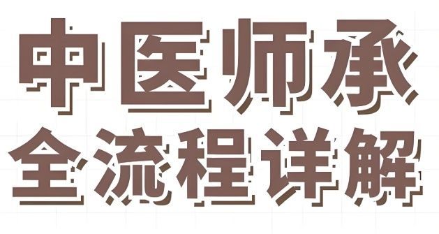中医师承报名公证备案
