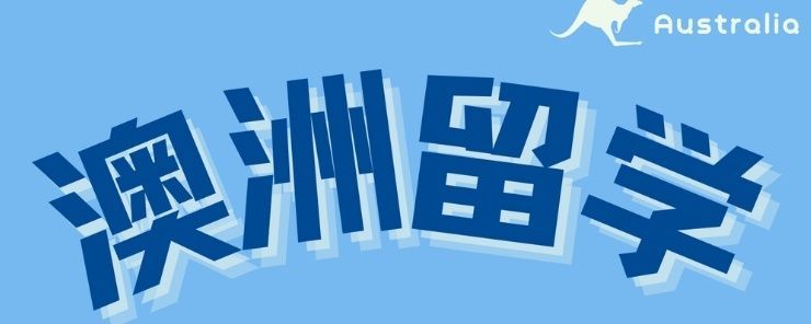 世嵘国际一站式留学