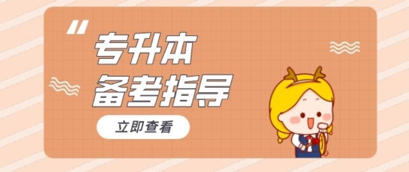 哈尔滨专升本机构选择