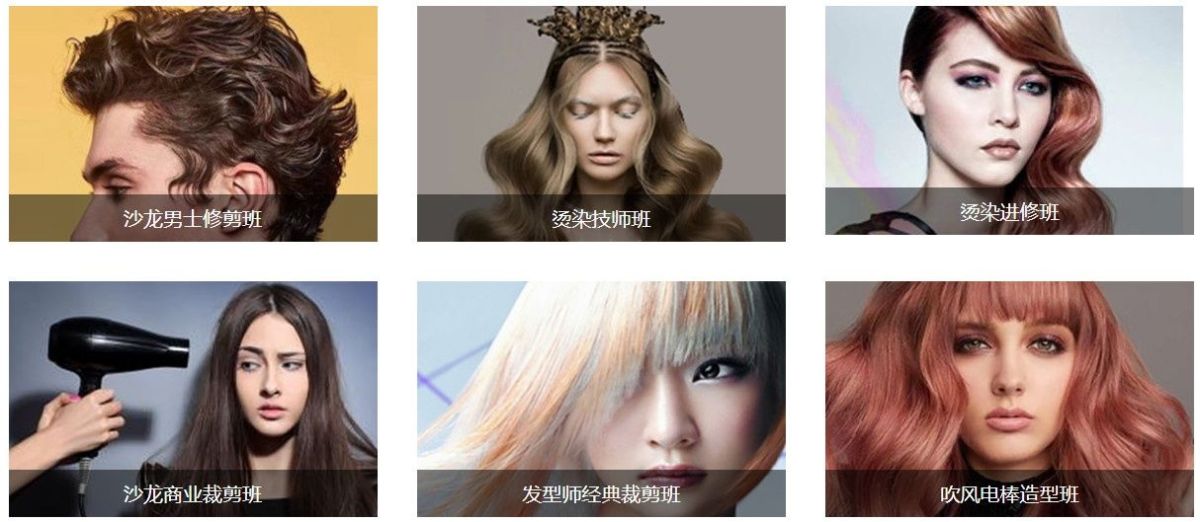 美容美发技能培训