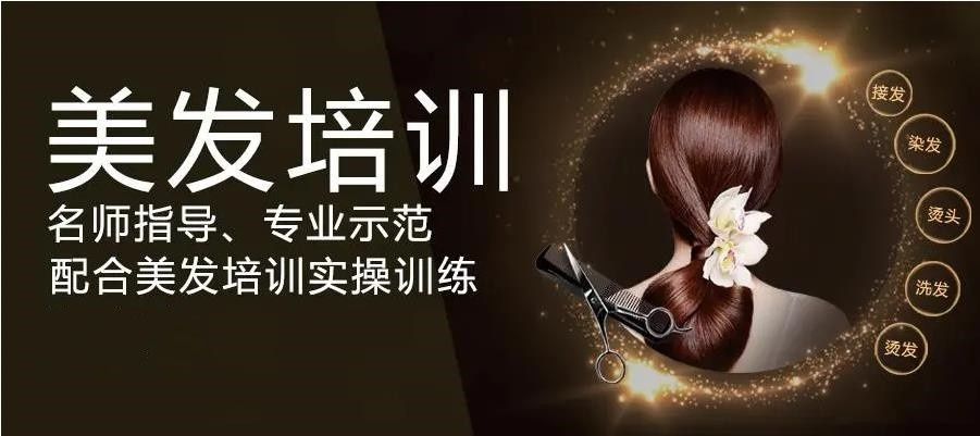 美容美发技能培训