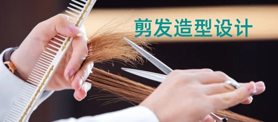 美容美发培训