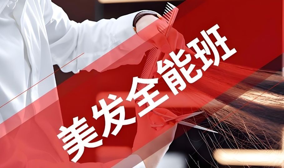 碑林区美容美发培训