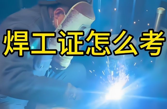 熔化焊接与热切割证