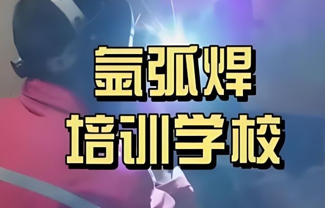 广州番禺区靠谱的电气焊技术培训学校哪家好