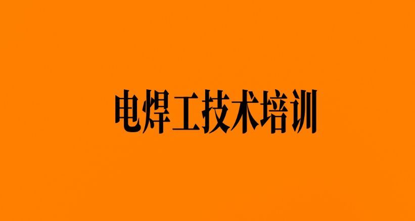 熔化焊接与热切割特种作业操作证