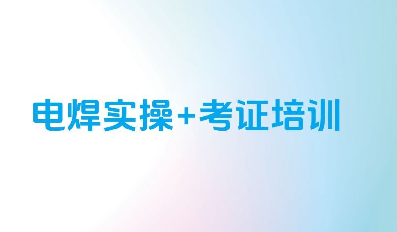 广州番禺区评价好的电气焊技术培训学校推荐