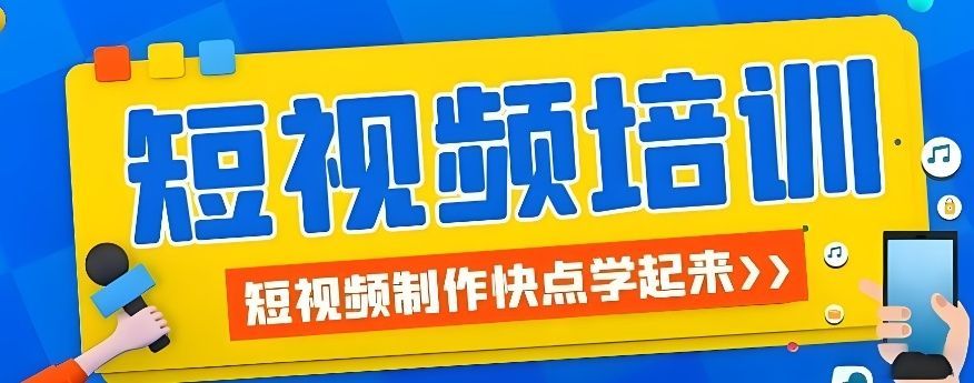 广州荔湾区新媒体短视频运营培训班机构测评