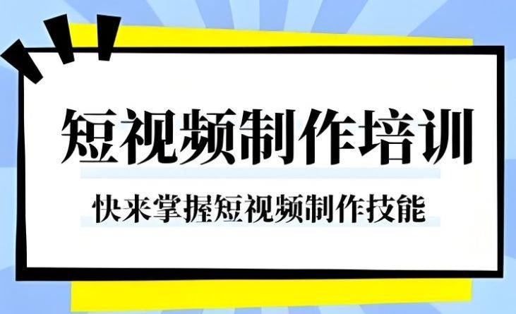 广州荔湾区口碑好的新媒体短视频运营培训班