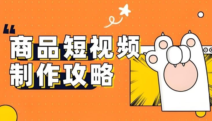 短视频运营实战课程