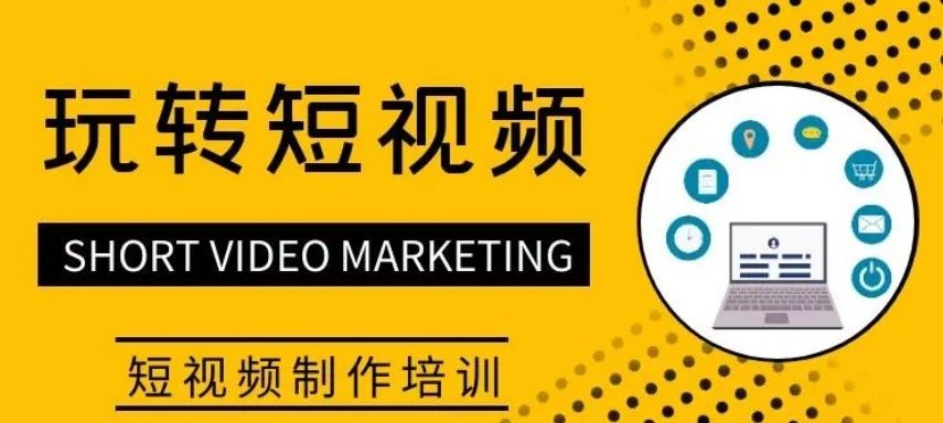 广州荔湾区新媒体短视频运营培训