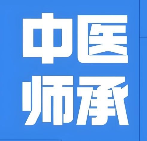 中医师承培训