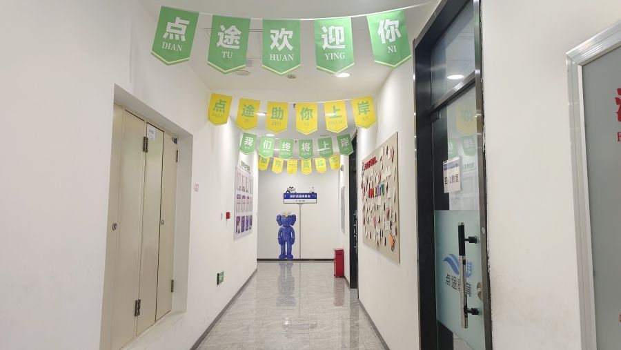 哈尔滨点途教育