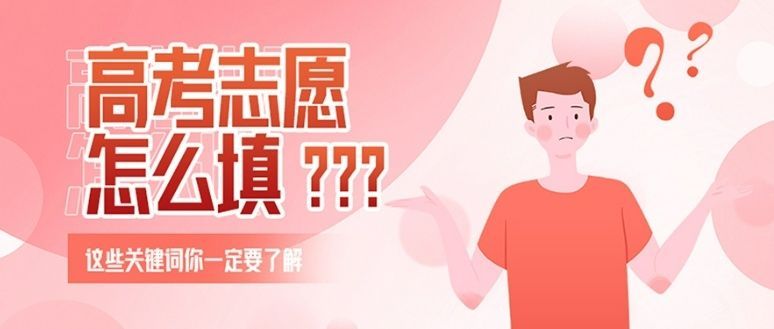 六合区高考志愿规划