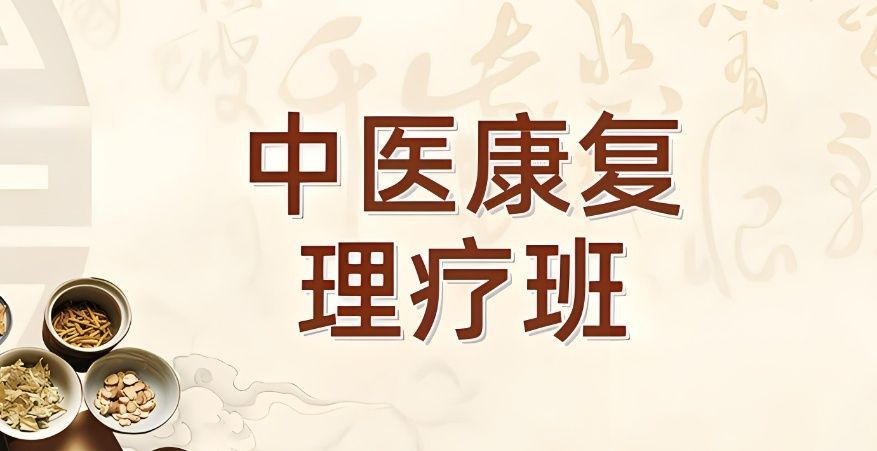 房山区中医理疗培训学校