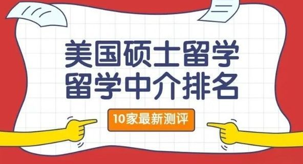 美国留学申请中介