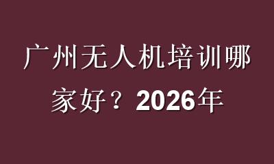 广州无人机培训哪家好？2026年最新避坑指南：选官方考点还是看通过率？