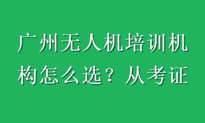 广州无人机培训机构怎么选？从考证资质到就业前景一篇讲透