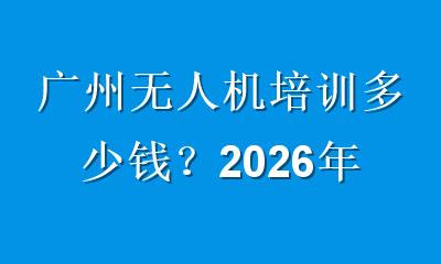 广州无人机培训多少钱？2026年最新费用与避坑指南一次讲清