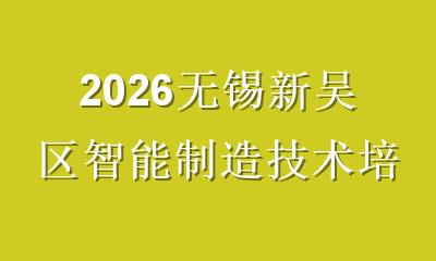 2026无锡新吴区智能制造技术培训价格全解析：从课程价值看性价比选择