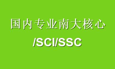 国内专业南大核心/SCI/SSCI论文辅导：从选题到录用的全流程进阶指南