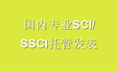 国内专业SCI/SSCI托管发表：告别盲目投稿，学术成果高效见刊的安心之选