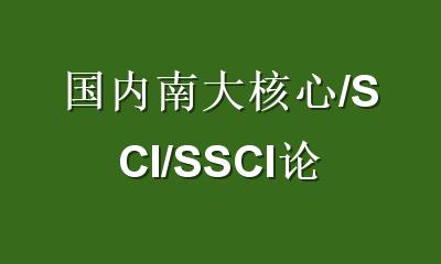 国内南大核心/SCI/SSCI论文辅导如何选学校？这5个评判标准帮你避坑