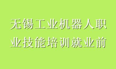 无锡工业机器人职业技能培训就业前景全解析：从零基础到高薪工程师的跃迁路径