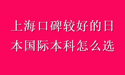 上海口碑较好的日本国际本科怎么选？欧风留学为你梳理关键点