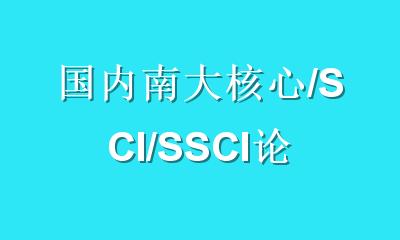 国内南大核心/SCI/SSCI论文辅导哪家口碑好？看完这篇再决定