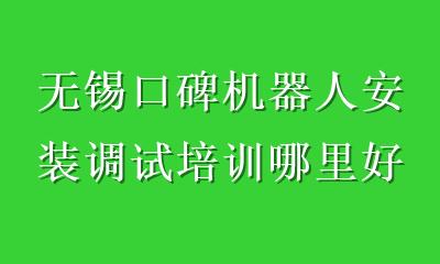 无锡口碑机器人安装调试培训哪里好？真机实训+日企标准，轻松掌握核心技术