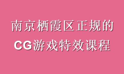 南京栖霞区正规的CG游戏特效课程怎么选？这份避坑指南请收好