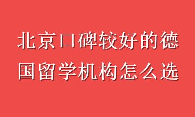 北京口碑较好的德国留学机构怎么选？这份避坑指南请收好