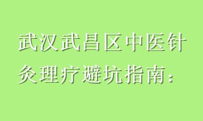 武汉武昌区中医针灸理疗避坑指南：别被包过、低价和假证坑了