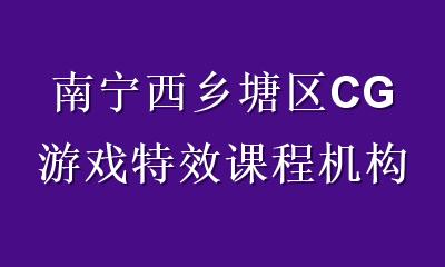 南宁西乡塘区CG游戏特效课程机构推荐：实战项目+就业导向怎么选？