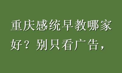 重庆感统早教哪家好？别只看广告，这5个专业标准才是关键