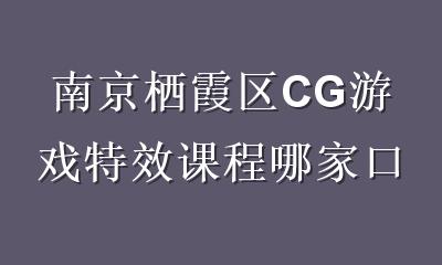 南京栖霞区CG游戏特效课程哪家口碑好？