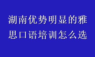 湖南优势明显的雅思口语培训怎么选？多次元教育带你突破口语瓶颈