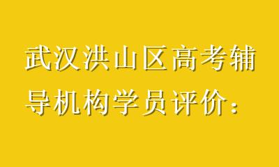 武汉洪山区高考辅导机构学员评价：从80分到120+，家长为何说值？