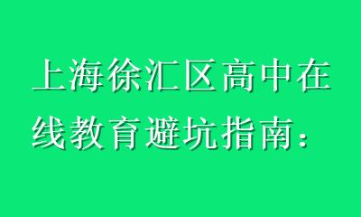上海徐汇区高中在线教育避坑指南：别让选错课拖垮高考冲刺