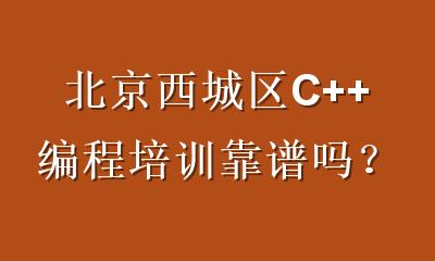 北京西城区C++编程培训靠谱吗？5个维度帮你选对信奥班