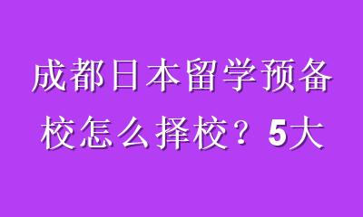 成都日本留学预备校怎么择校？5大核心标准避开择校坑