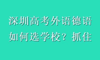 深圳高考外语德语如何选学校？抓住师资、班型与试听3大关键